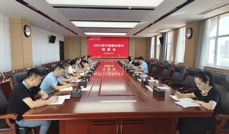 学校召开2025年干部离任审计部署...
